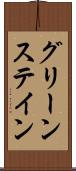 グリーンステイン Scroll