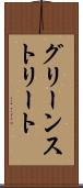 グリーンストリート Scroll