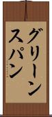 グリーンスパン Scroll