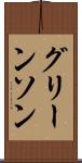 グリーンソン Scroll