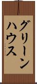 グリーンハウス Scroll