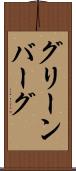 グリーンバーグ Scroll