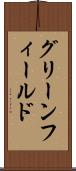 グリーンフィールド Scroll