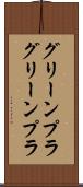 グリーンプラ Scroll