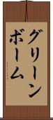 グリーンボーム Scroll