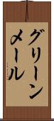 グリーンメール Scroll