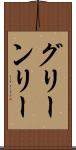 グリーンリー Scroll