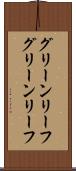 グリーンリーフ Scroll