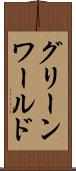 グリーンワールド Scroll
