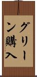 グリーン購入 Scroll