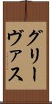 グリーヴァス Scroll
