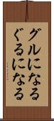 グルになる Scroll