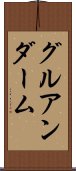グルアンダーム Scroll