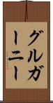 グルガーニー Scroll