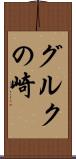 グルクの崎 Scroll