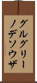 グルグリーノデソウザ Scroll