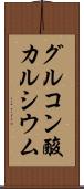 グルコン酸カルシウム Scroll