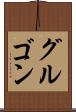 グルゴン Scroll
