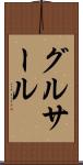 グルサール Scroll