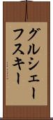 グルシェーフスキー Scroll