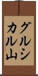 グルシカル山 Scroll