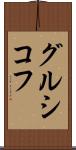 グルシコフ Scroll