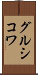 グルシコワ Scroll