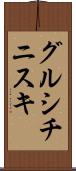 グルシチニスキ Scroll