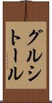 グルシトール Scroll
