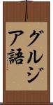 グルジア語 Scroll