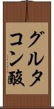 グルタコン酸 Scroll