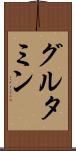 グルタミン Scroll