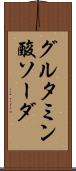 グルタミン酸ソーダ Scroll