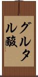 グルタル酸 Scroll