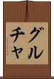 グルチャ Scroll
