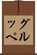 グルッペ Scroll