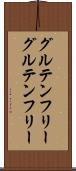 グルテンフリー Scroll