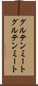 グルテンミート Scroll