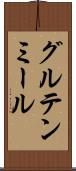 グルテン・ミール Scroll