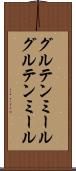 グルテンミール Scroll
