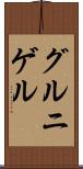 グルニゲル Scroll