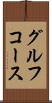 グルフコース Scroll