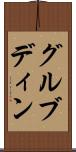 グルブディン Scroll