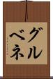 グルベネ Scroll