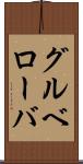 グルベローバ Scroll
