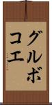 グルボコエ Scroll