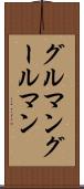 グルマン Scroll