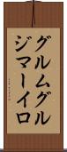 グルムグルジマーイロ Scroll