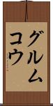 グルムコウ Scroll