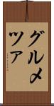 グルメツァ Scroll